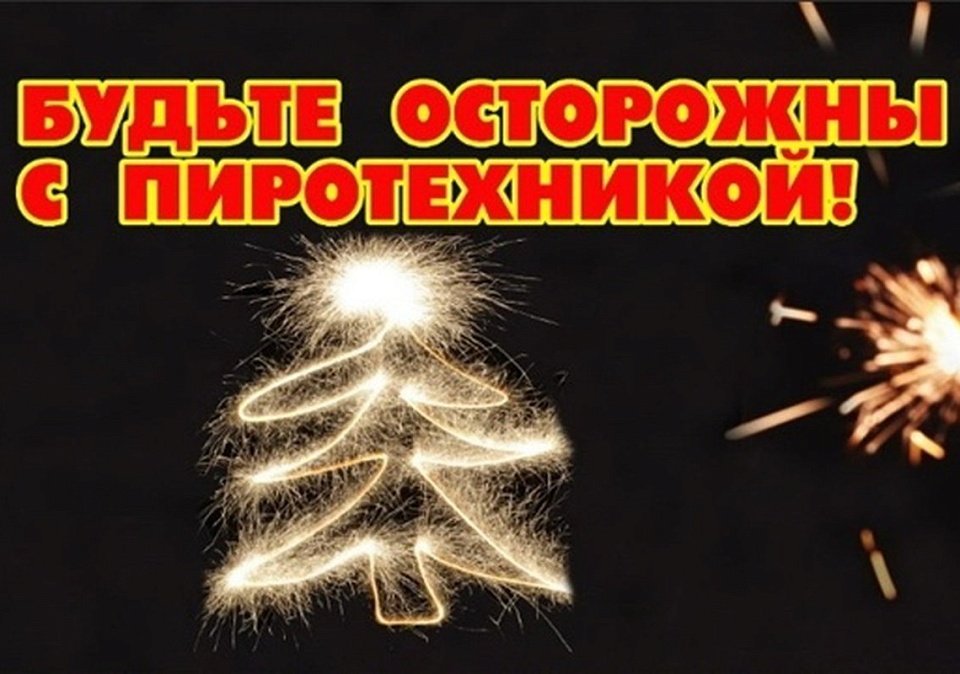 Будьте остородны с пиротехникой