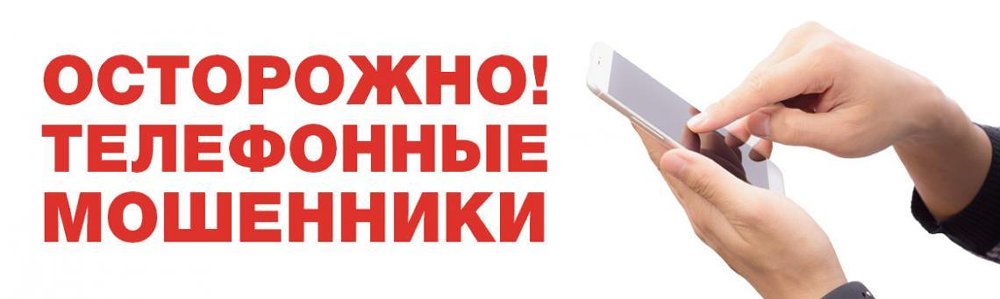 Осторожно, мошенники!