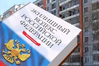 О внесении изменений в Жилищный кодекс РФ