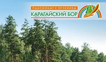 ОТДЫХ В «КАРАГАЙСКОМ БОРУ»