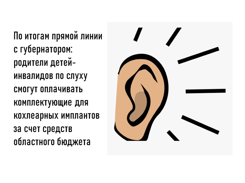 По итогам прямой линии с губернатором: родители детей-инвалидов по слуху смогут оплачивать комплектующие для кохлеарных имплантов за счет средств областного бюджета