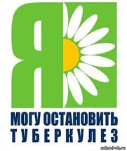 24 марта - Всемирный день борьбы с туберкулезом