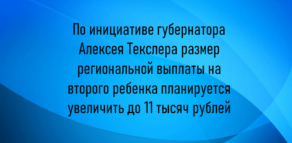По инициативе губернатора Алексея Текслера размер региональной выплаты на второго ребенка планируется увеличить до 11 тысяч рублей