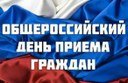 ОБЩЕРОССИЙСКИЙ ДЕНЬ ПРИЕМА ГРАЖДАН