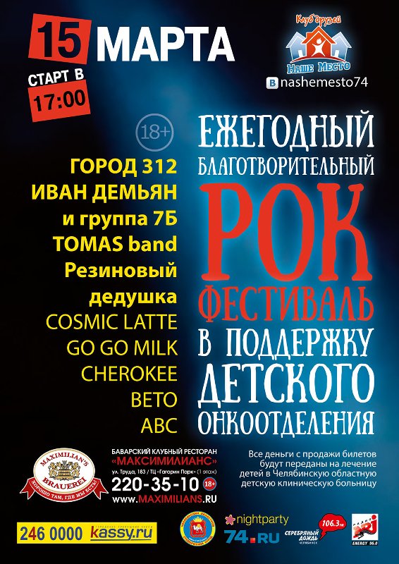Благотворительный фестиваль рок-музыки 
