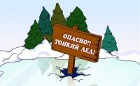 Осторожно тонкий лед!