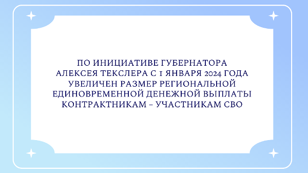 По инициативе губернатора Алексея Текслера с 1 января 2024 года увеличен размер региональной единовременной денежной выплаты контрактникам – участникам СВО