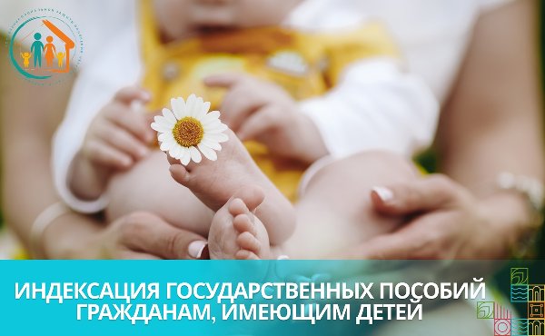 Об индексации размеров государственных пособий гражданам, имеющим дете