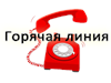 «ГОРЯЧАЯ ЛИНИЯ» ПО КАПИТАЛЬНОМУ РЕМОНТУ