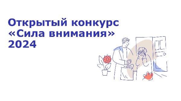 Открытый конкурс «Сила внимания»