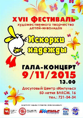 Гала-концерт XVII фестиваля художественного творчества детей-инвалидов "Искорки надежды"
