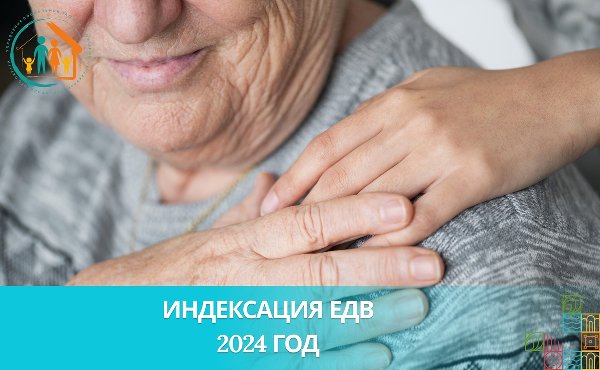 ИНДЕКСАЦИЯ СУММ ЕДВ ОТДЕЛЬНЫМ КАТЕГОРИЯМ ГРАЖДАН