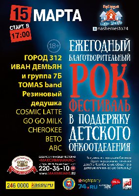 Благотворительный фестиваль рок-музыки "Наше место"