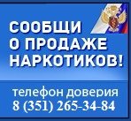 ТЕЛЕФОН ДОВЕРИЯ УФСКН РОССИИ ПО ЧЕЛЯБИНСКОЙ ОБЛАСТИ