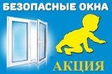 Безопасные окна