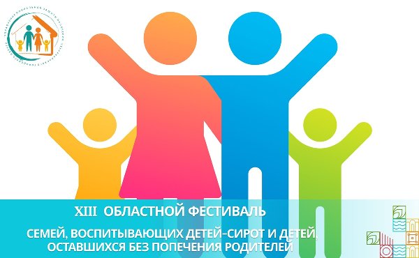 XIII Областной фестиваль семей, воспитывающих детей-сирот и детей, оставшихся без попечения родителей