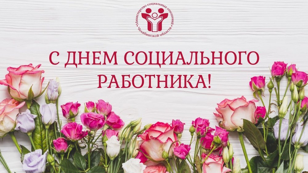 Поздравление Министра социальных отношений Челябинской области Натальи Лугачевой с Днем социального работника