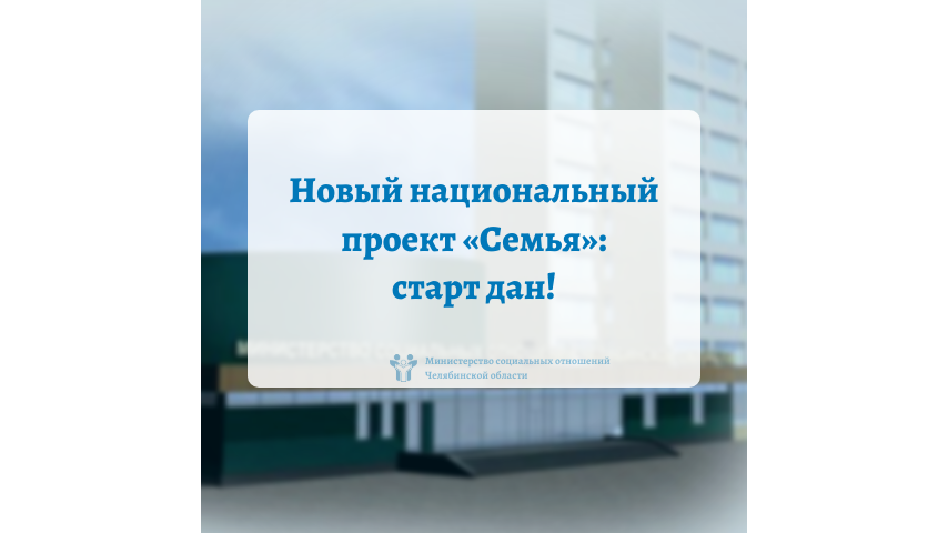 Новый национальный проект «Семья»: старт дан!