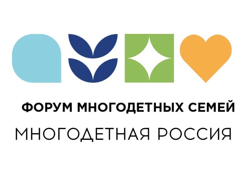 Всероссийский проект «Многодетная Россия» приглашает многодетные семьи принять участие в форуме многодетных семей