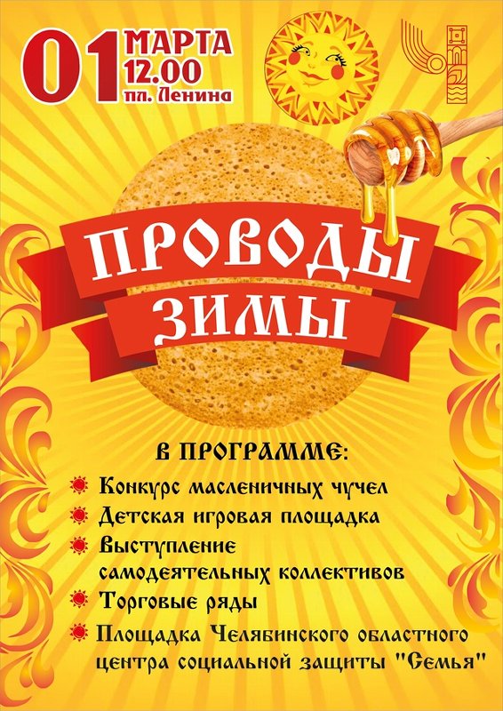 Проводы зимы