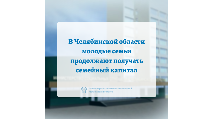 В Челябинской области молодые семьи продолжают получать семейный капитал