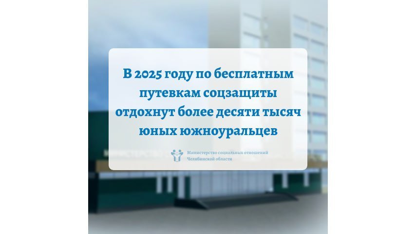 В 2025 году по бесплатным путевкам соцзащиты отдохнут более десяти тысяч юных южноуральцев
