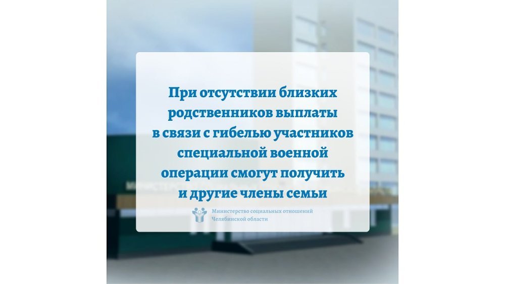 При отсутствии близких родственников выплаты в связи с гибелью участников специальной военной операции смогут получить и другие члены семьи