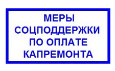 Меры соц.поддержки по оплате капремонта