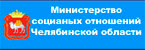Министерство социальных отношений Челябинской области