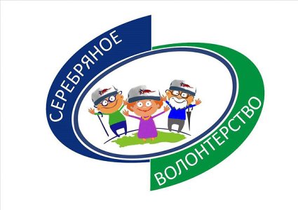 Серебряное волонтерство