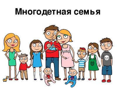 Многодетная семья - это модно