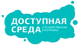 "Жить вместе" государственная программа Российской Федерации "Доступная среда"