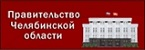 Правительство Челябинской области
