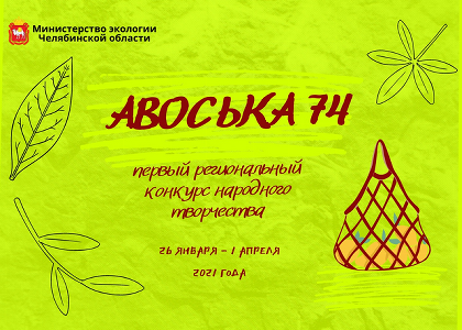 Региональный конкурс народного творчества