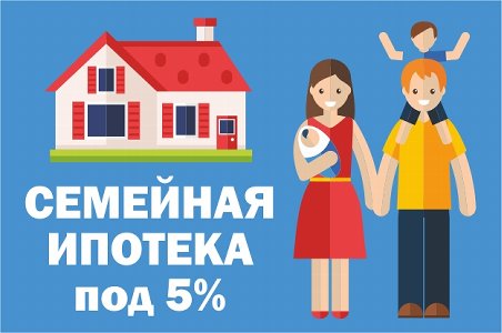 Семейная ипотека