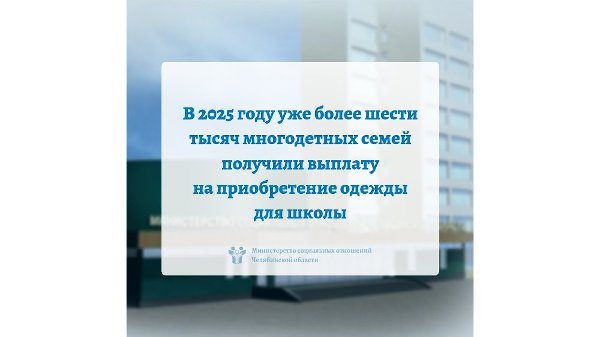 В 2025 году уже более шести тысяч многодетных семей получили выплату на приобретение одежды для школы