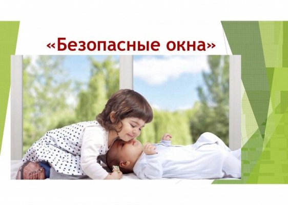 Памятка для родителей «Безопасные окна»
