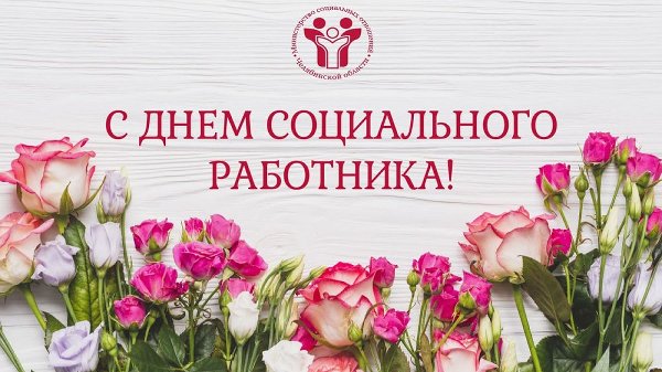 Поздравление Министра социальных отношений Челябинской области Натальи Лугачевой с Днем социального работника