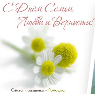 С Днем семьи, любви и верности