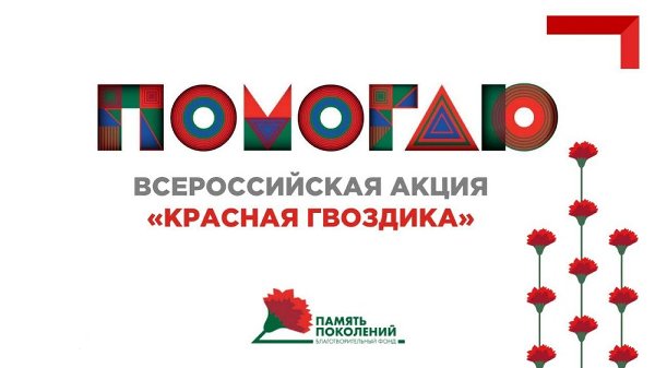 С 10 апреля по 22 июня 2025 года благотворительный фонд «Память поколений» проводит всероссийскую акцию «Красная гвоздика»