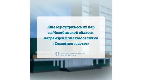 Еще 625 супружеских пар из Челябинской области награждены знаком отличия «Семейное счастье»