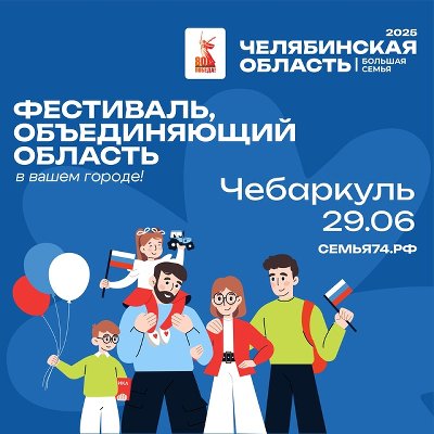 Фестиваль "Челябинская область - большая семья" в Чебаркуле