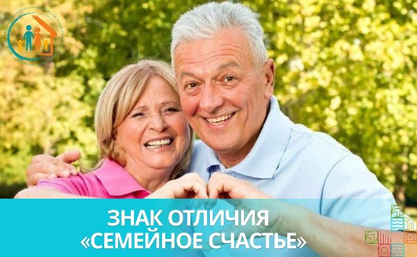 Знак отличия «Семейное счастье»