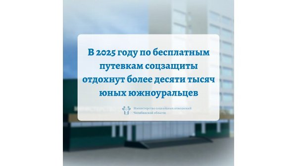 В 2025 году по бесплатным путевкам соцзащиты отдохнут более десяти тысяч юных южноуральцев