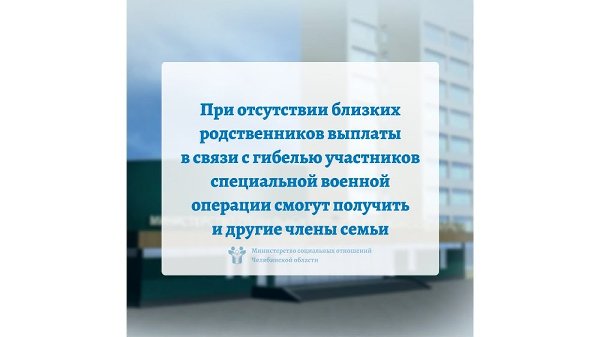 При отсутствии близких родственников выплаты в связи с гибелью участников специальной военной операции смогут получить и другие члены семьи