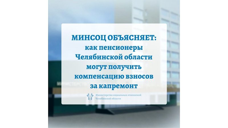 МИНСОЦ ОБЪЯСНЯЕТ: как пенсионеры Челябинской области могут получить компенсацию взносов за капремонт МИНСОЦ ОБЪЯСНЯЕТ: как пенсионеры Челябинской области могут получить компенсацию взносов за капремонт